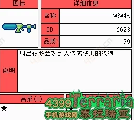 泰拉瑞亚游戏中泡泡枪获取攻略：详解泡泡枪ID及多种获得方法