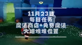 光遇11月23日任务蜡烛位置全解析，网友热议寻找攻略与心得分享