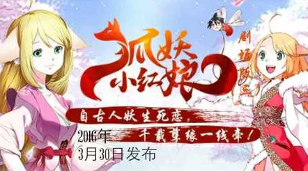 国内精品中文字幕动漫卡通《狐妖小红娘》将推出全新剧场版预告片，定档今年暑期上映