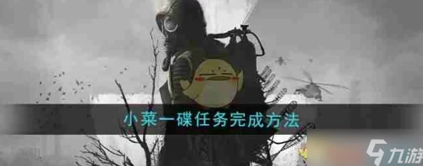 潜行者2攻略揭秘：小菜一碟支线任务流程详解，网友热评轻松通关指南