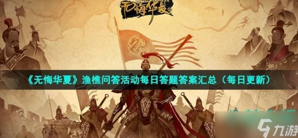 《无悔华夏》11.1渔樵问答答案揭秘：爆料新内容解锁攻略与技巧推荐