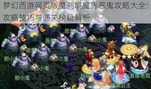 梦幻西游网页版魔刹境恶鬼高效打法攻略：揭秘最强阵容与五色石搭配爆料