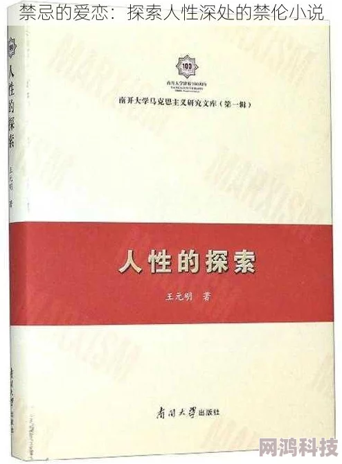 超越人伦的禁忌的小说据说作者取材于真实事件引发读者热议