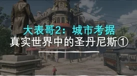 揭秘荒野大镖客2：圣丹尼斯位置及城市特色爆料