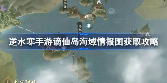 逆水寒手游独家爆料：谪仙岛海域情报图高效获取秘籍