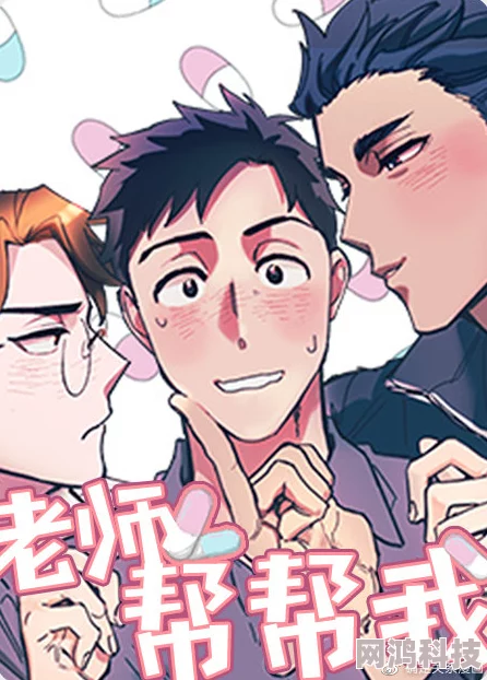 老师别我我受不了了动漫漫画最新连载更新至第10话情节高能