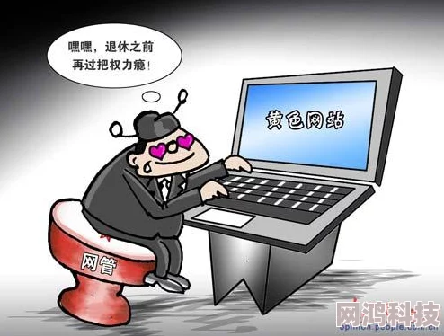 色站综合内容低俗传播不良信息危害身心健康浪费时间