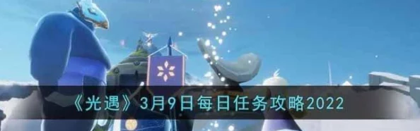 光遇11月6日每日任务全揭秘：详细通关攻略与爆料信息汇总