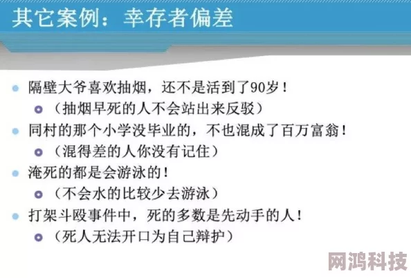 幸存者偏差忽略失败案例导致结论失真并高估成功概率