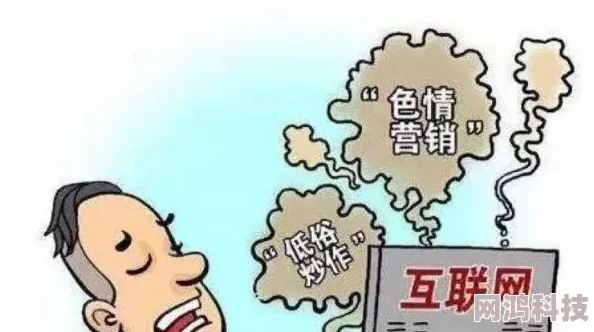 色咪味成人网内容低俗传播不良信息危害身心健康