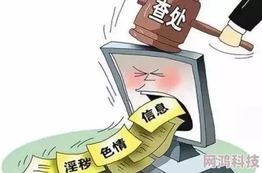 黄色免费一级片内容涉嫌违法传播淫秽色情信息，平台应加强监管，用户需警惕风险