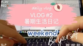 思思re回归啦全新vlog记录生活点滴分享日常穿搭技巧