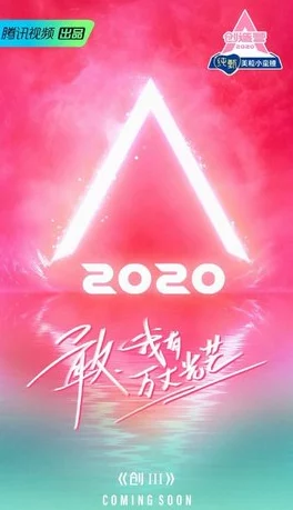 创造营2021第三票全新获取途径独家爆料，惊喜渠道大揭秘！