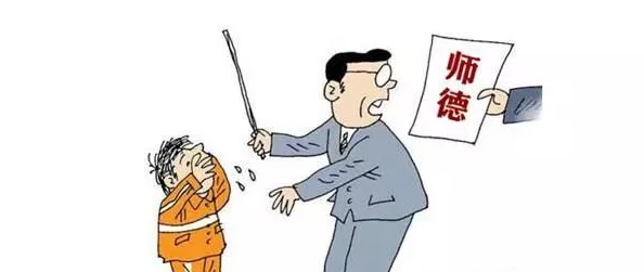 教师里与老师啪啪教师学生小说已举报至相关部门，严查师德师风败坏行为