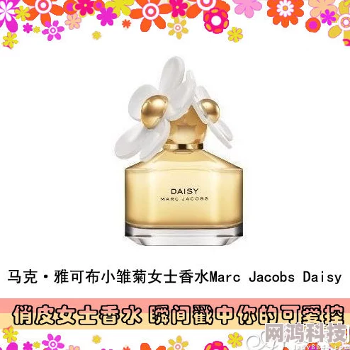 daisy香水是什么牌子网友说小雏菊是MarcJacobs家的经典女香