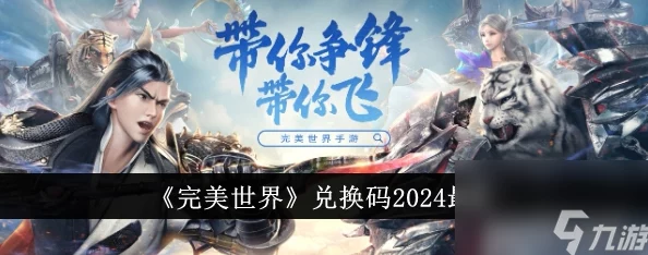 2024年完美世界游戏最新兑换码大全：独家爆料，限时福利大放送！