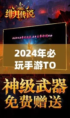 2024最热手游排行榜大揭秘：高人气Top10手游重磅来袭