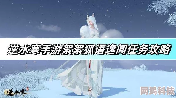 逆水寒手游絮絮狐语任务攻略：揭秘喂养狐狸至100饱食度技巧