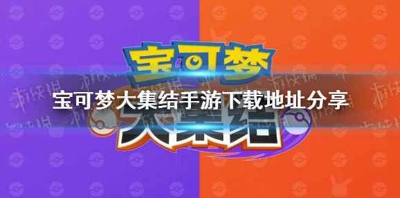 《宝可梦大集结》全新爆料：染发剂获取方法及稀有色彩解锁攻略