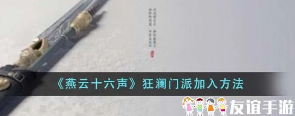 揭秘燕云十六声狂澜门加入攻略：集齐四枚玉珏开启门派之旅