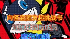 第五人格×女神异闻录5皇家版联动爆料：返场时装惊艳来袭！