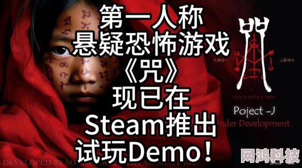 台湾恐怖小说灵感游戏《咒》曝新预告，11月18日惊悚登陆Steam平台