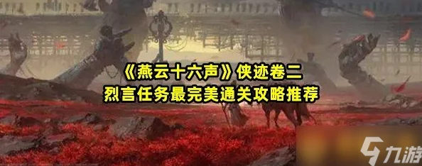 燕云十六声谁言慈父心任务全攻略：揭秘高效完成方法与丰富奖励爆料