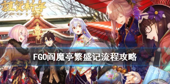 《FGO》阎魔亭复刻攻略大全：最新爆料，全活动指南与隐藏福利揭秘