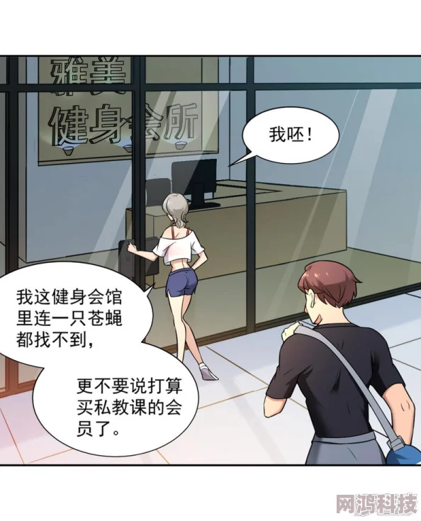 健身教练羞羞漫画道师爷传承智慧与勇气，助人自助，共创美好未来