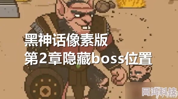 黑神话像素版第2章通关攻略：揭秘新增BOSS与技能，助你顺利过关！