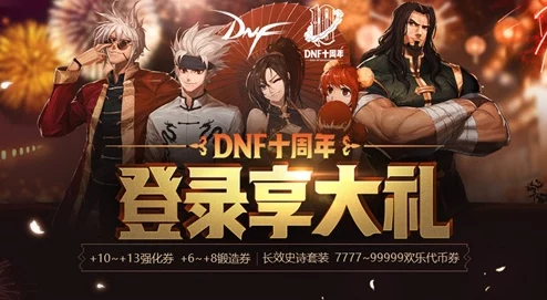 DNF现在登录方式详解及周年庆爆料信息汇总