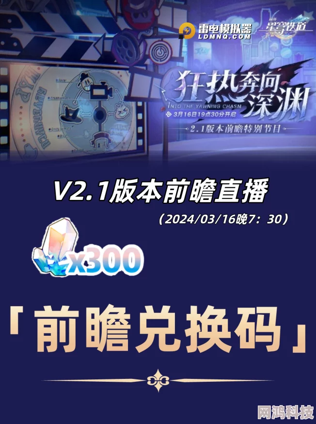 2025热门预测：崩坏星穹铁道2.5前瞻兑换码及直播时间揭秘