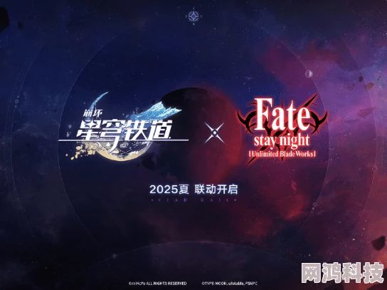 2025热门预告：崩坏星穹铁道×Fate联动时间揭晓，联动角色阵容大猜想