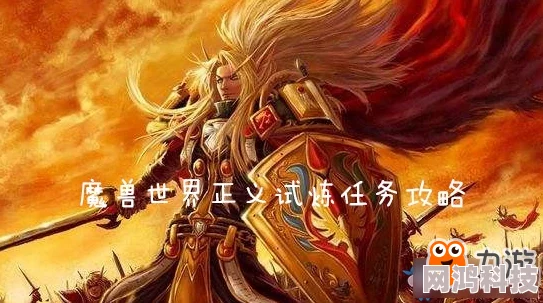 2025年魔兽世界正义试炼全新打法与任务流程详解