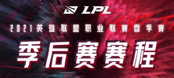 LOL2024 LPL春季赛季后赛激战4月7日18点，展望2025季前赛改动与热门新英雄