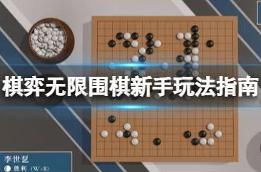 2025年热门指南：探索棋弈无限围棋新玩法与智能对弈技术